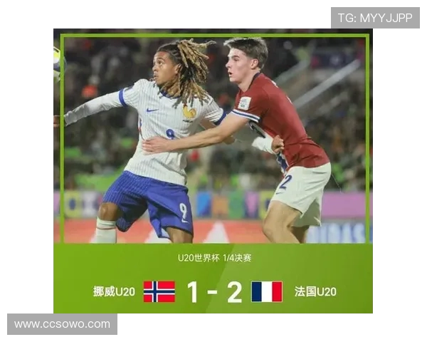 双响定乾坤！布瓦布雷率法国 U20 2-1 挪威闯四强